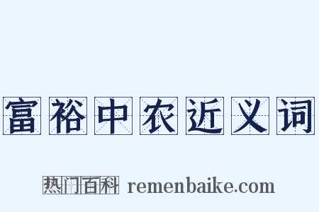 富裕中农近义词是什么意思的图片